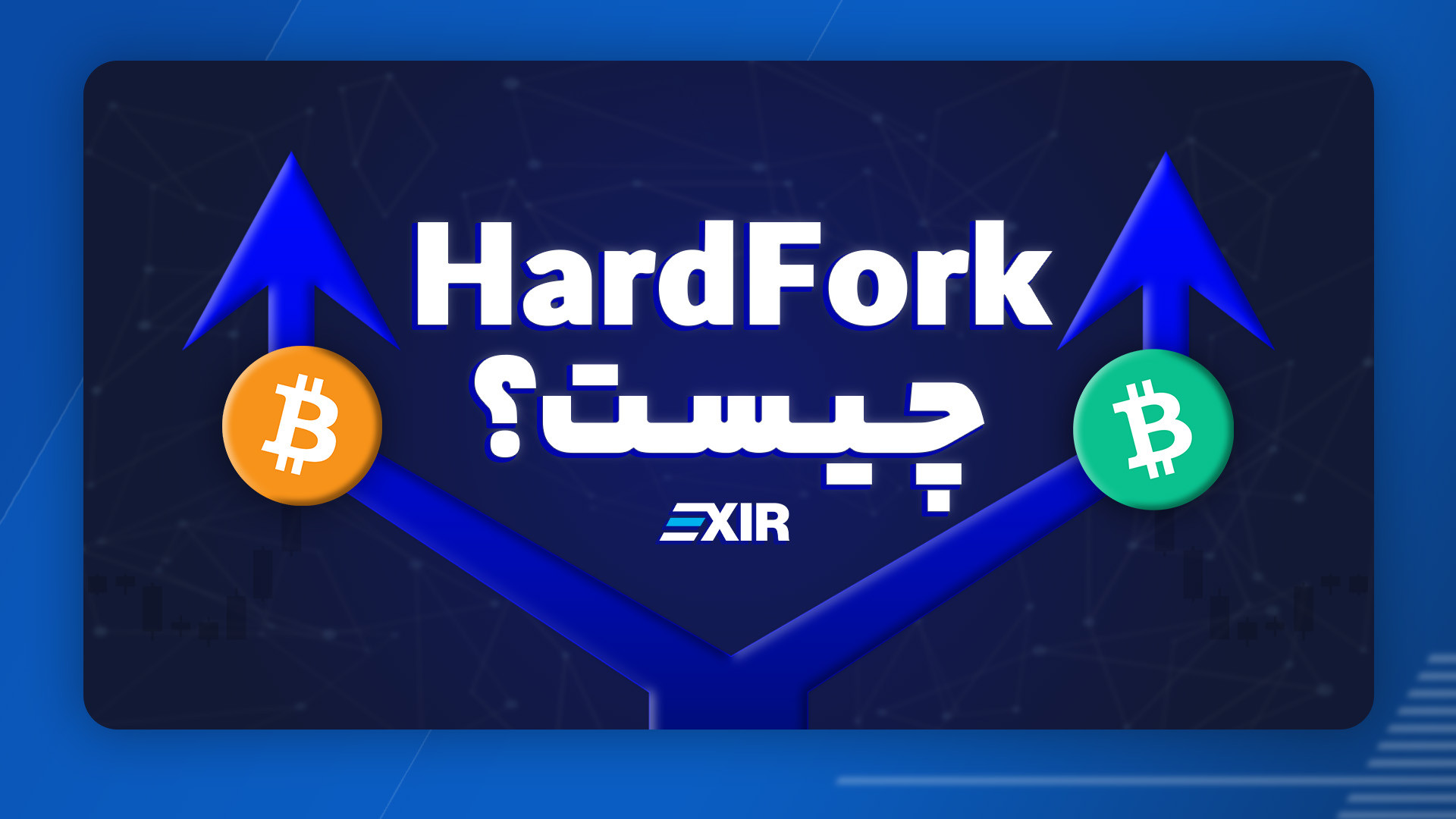 هاردفورک , (HardFork) , زبان , ساده , علاقه‌مند , اخبار , ارزهای , دیجیتال , باشید , احتمالا , خبر , نوسان , قیمت , ارز , دلیل , رویدادی , Fork , شنیده‌اید , نمیدانید , معناست , ویدیو , انتها , ببینید , ️

وبسایت , اکسیر , Exir