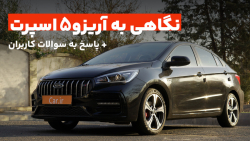 بررسی و پاسخ به سوالات؛ ام وی ام آریزو5 اسپرت (اف ال)