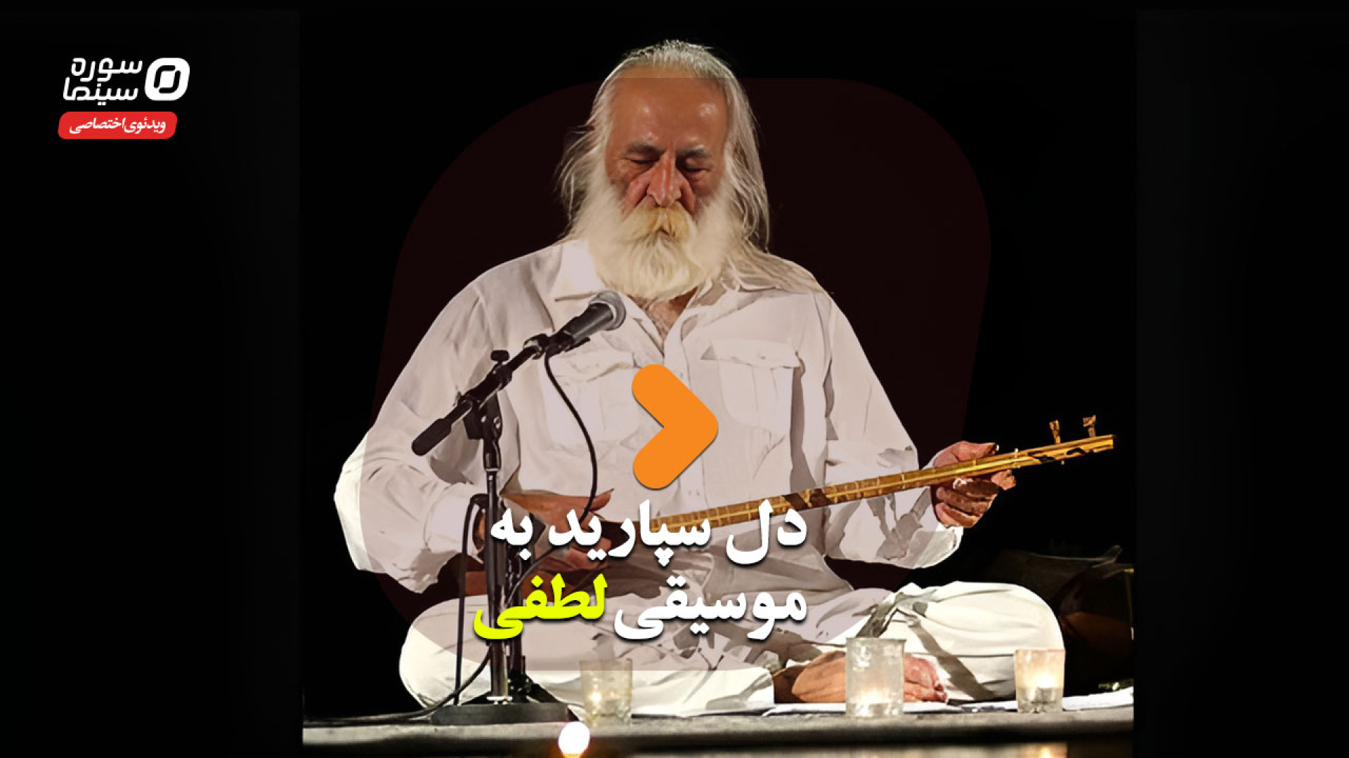 دل سپارید به موسیقی لطفی