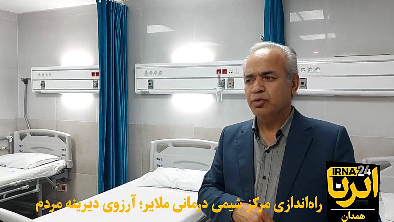 راه اندازی مرکز شیمی درمانی بیمارستان مهر ملایر جراحی زیبایی پلک