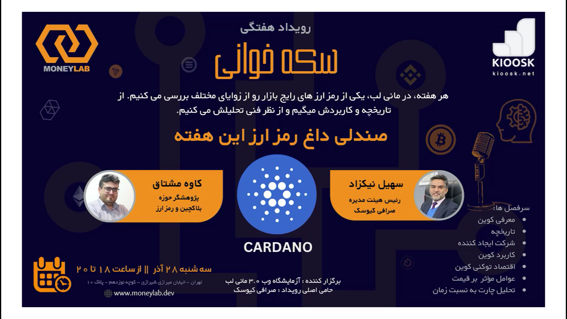 هفته , سلسه , نشست , سکه , خوانی , مانی , لب , (کاردانو , Cardano) , رویداد , مجموعه , کمک , حامی , اصلی , صرافی , کیوسک , مورخ , سه , شنبه , آذرماه , محل , دفتر , برگزار , گردید
سخنرانان , آقایان , سهیل , نیکزاد , رئیس , هیئت , مدیره , جناب , آقای , کاوه , مشتاق , مدیرعامل , انجمن , بلاکچین , ایران , موضوع , کاردانو , بود
لازم , ذکر , سلسله , بصورت , هفتگی