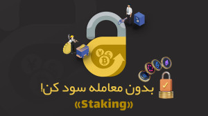 آموزش , استیکینگ , صرافی , چنج , کن , ویدئو , کلی , مفهوم , آشنا , میشوید , همینطور , کامل , رمزارزی , چنجکن , خواهید , دید!
چنج , اولین , حرفهای , هیبریدی , ایران!
صرافیت , چنجکن!
از , لینک , میتونید , ثبت , راحتی , رمزارز , خرید , فروش , داراییتون , استیک , https: , changekon