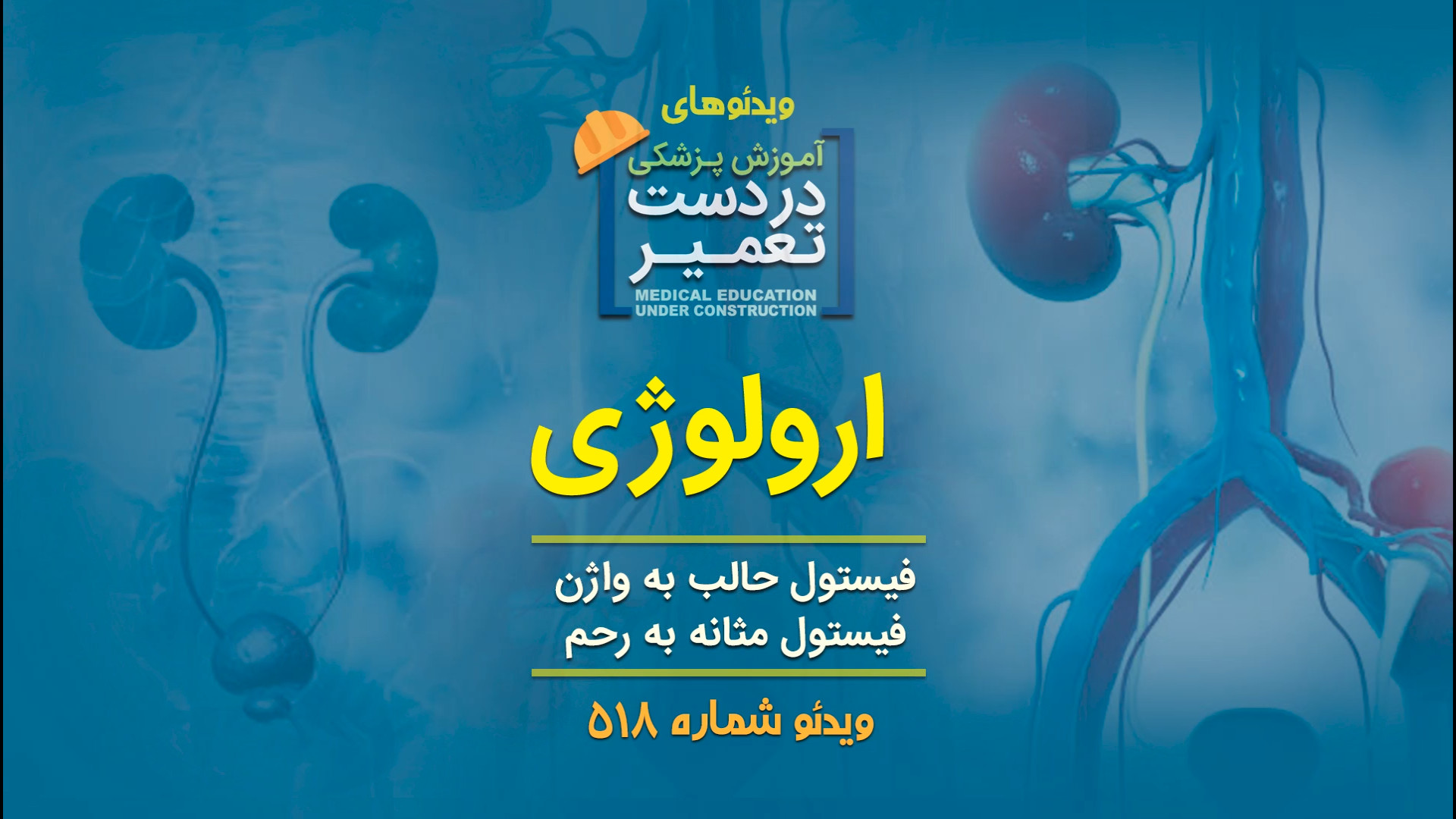 ارولوژی (فیستول حالب به واژن) کاشت مو