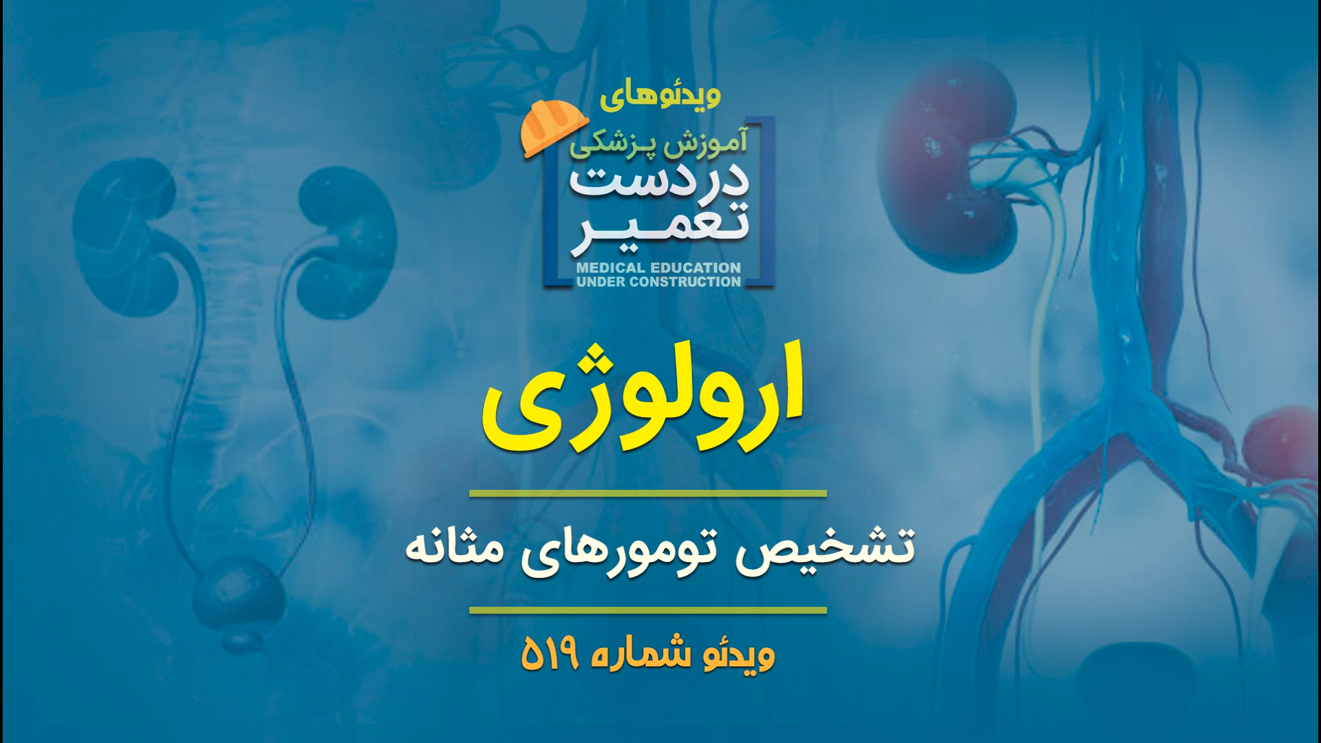 ارولوژی (تشخیص تومورهای مثانه) جرمگیری