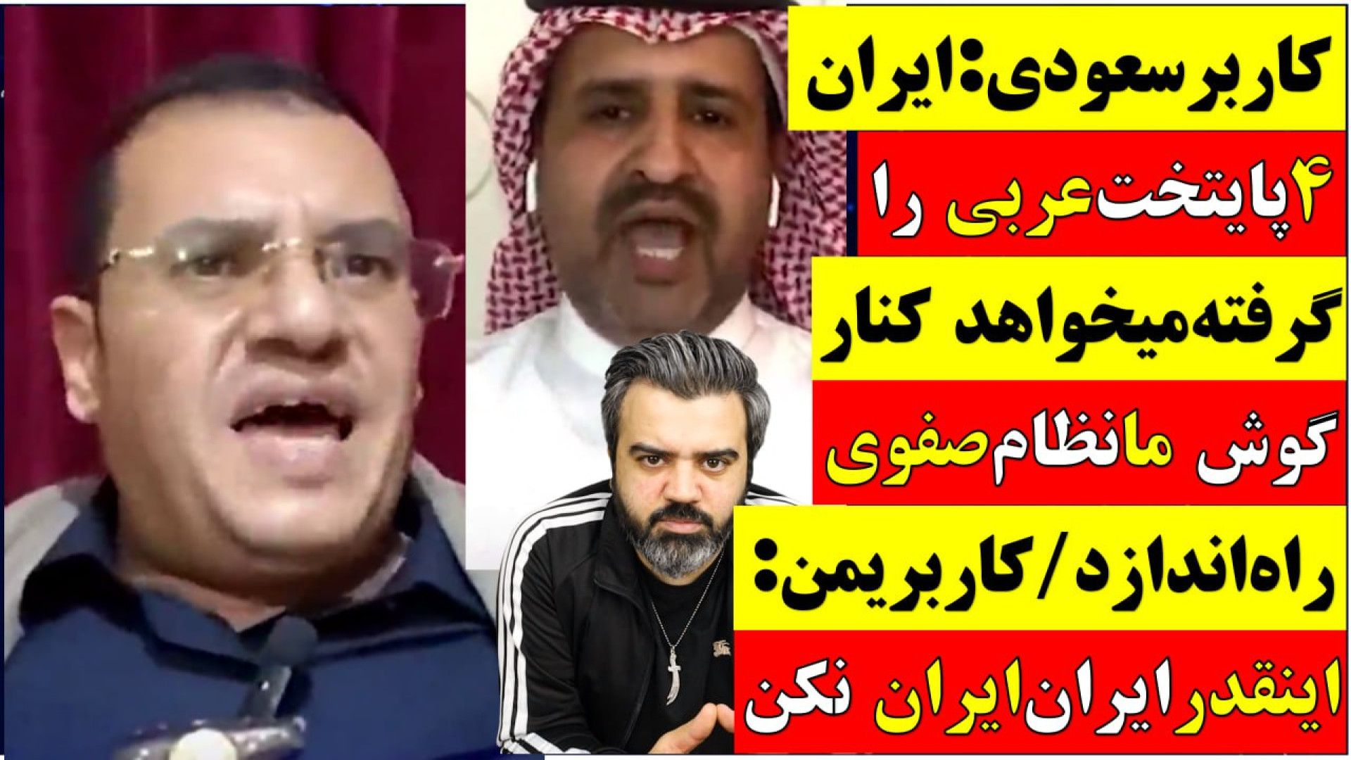 کاربر سعودی:ایران4پایتخت عربی راگرفته میخواهد کنارگوش مانظام صفوی راه اندازد