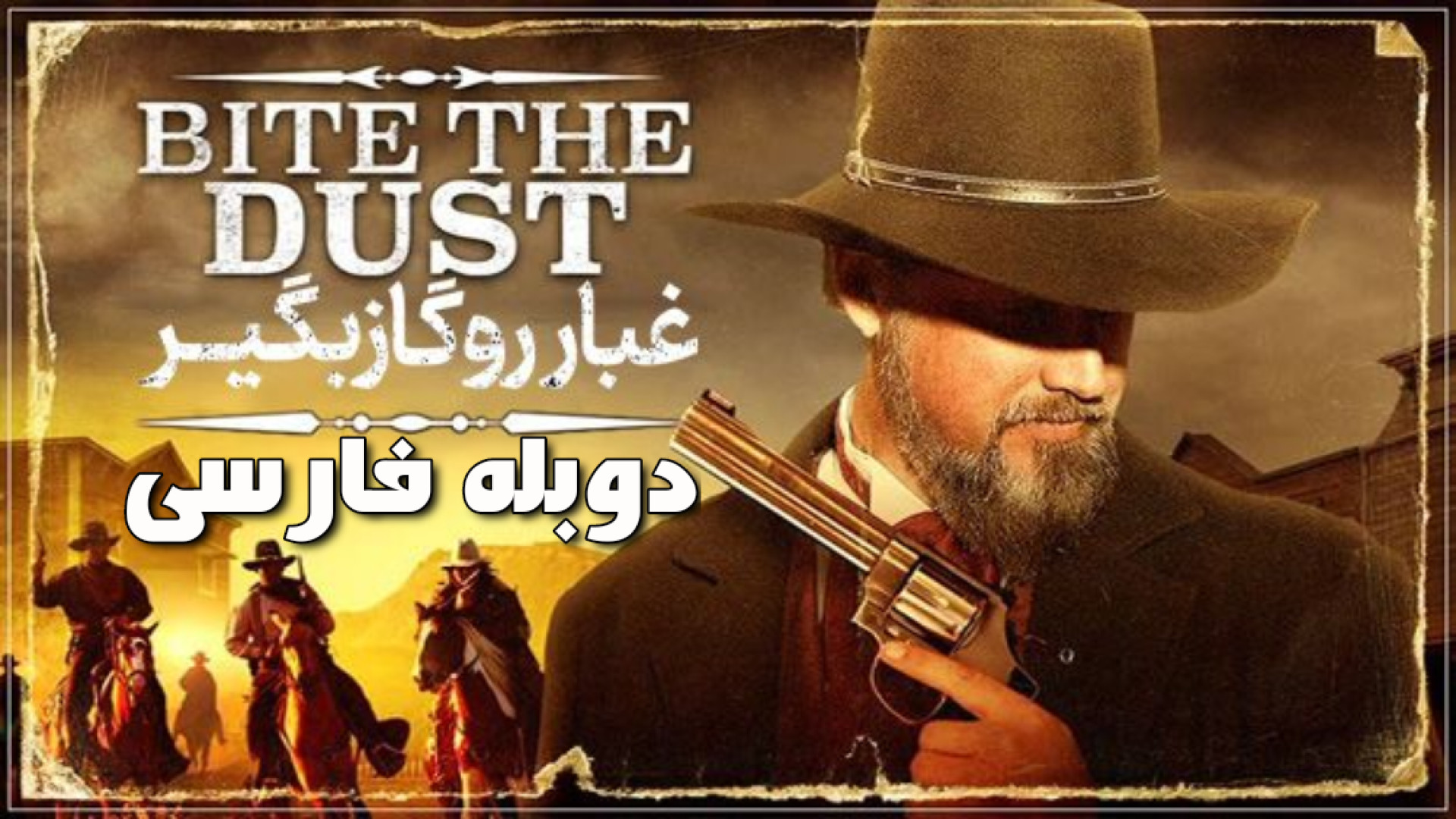 فیلم وسترن غبار رو گاز بگیر Bite the Dust 2023 دوبله فارسی