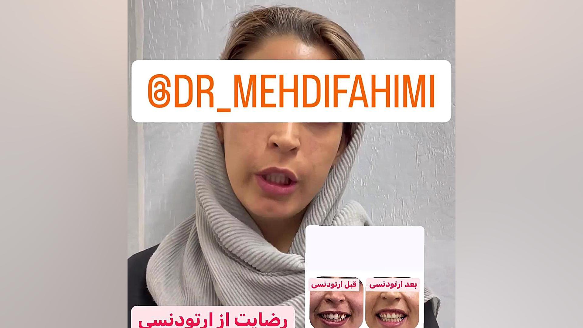 رضایت از ارتودنسی دکتر مهدی فهیمی دكتر مهدي فهيمي هنزائي