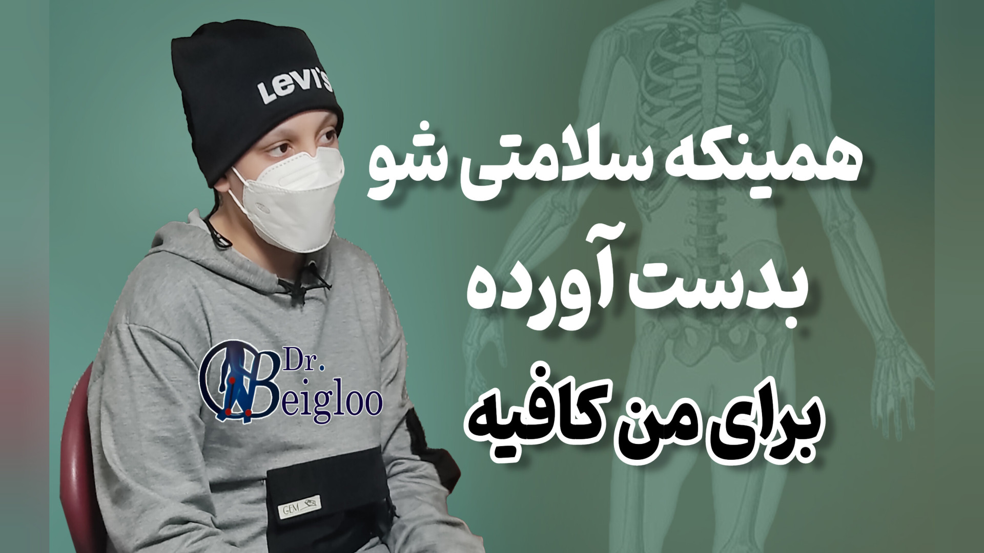 درمان تومور بدخیم استخوانی دکتر محمود جعفر بیگلو