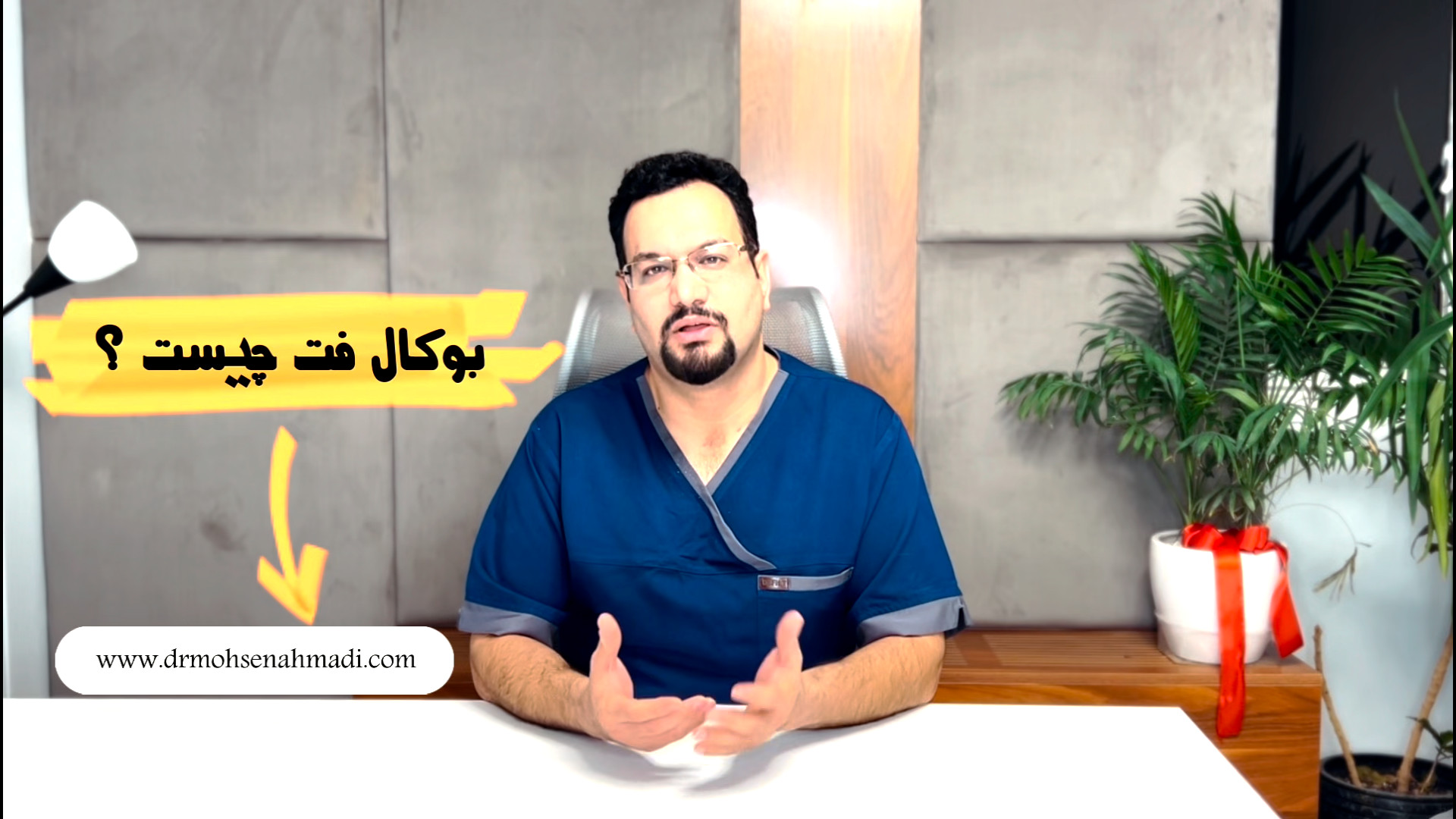 هرچیزی که باید در مورد جراحی بوکال فت بدانید دکتر محسن احمدی