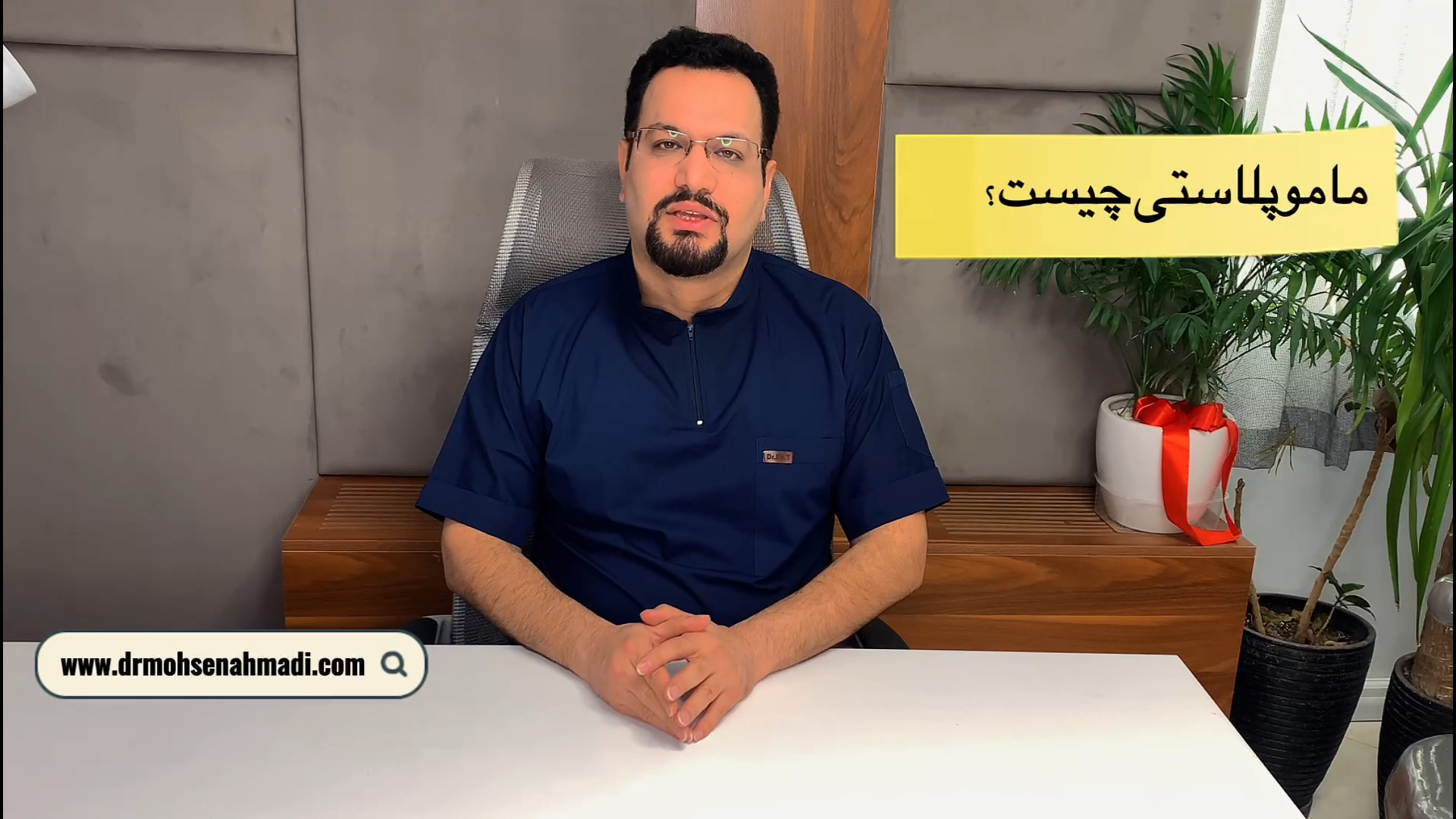 عمل جراحی ماموپلاستی دکتر محسن احمدی