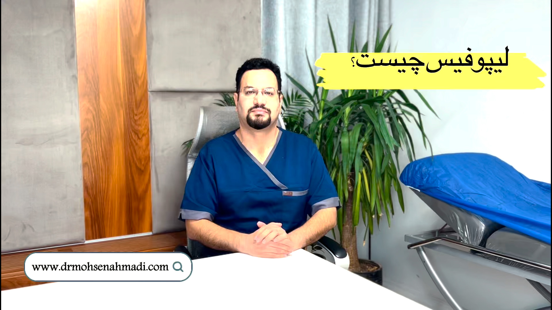 عمل جراحی لیپوفیس دکتر محسن احمدی
