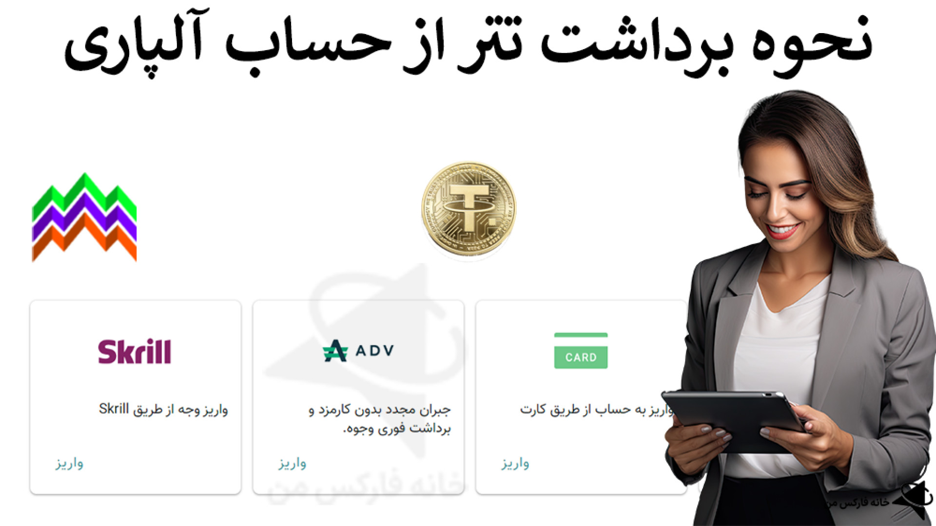 نحوه , برداشت , تتر , آلپاری , حساب , بروکر , Alpari , (USDT) , ویدیو , لینک , ثبت , آلپاری: , https: , ifxhome , com , r-alpari , صفحه , آموزش , alpari-withdraw-tether , ️ , پشتیبانی , فارسی , زبان: , telegram , کانال , تلگرام: , Ifxhome_Fa , گسترش , بازار , ارزهای , دیجیتال , بروکرهای , معتبر , فارکس , باینری , آپشن , روش , پرداخت , رمز , ارز , معامله , گران , ارائه , واریز , دسترس , مزایای , آلپاری:

سرعت , تراکنش؛
