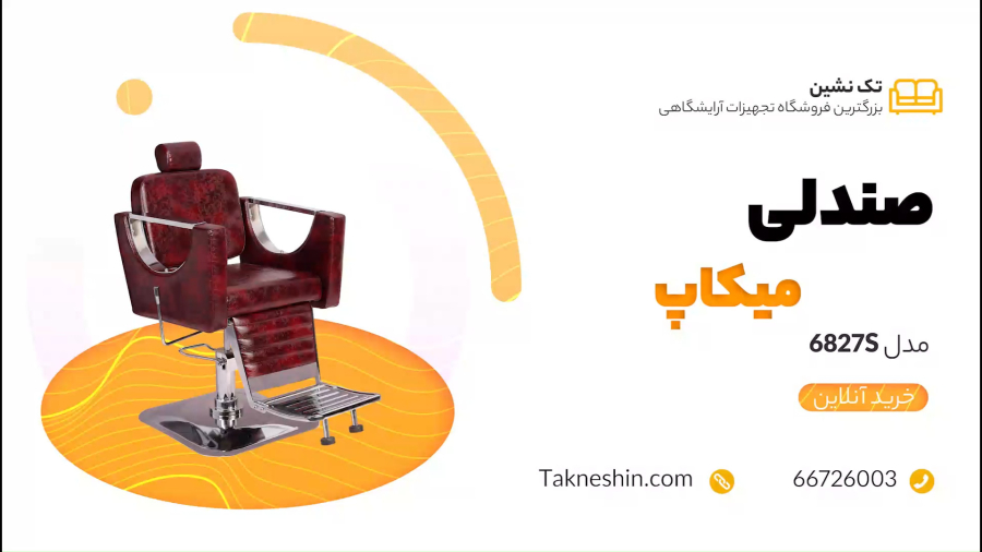 صندلی میکاپ جک پدالی 6827S | خرید صندلی میکاپ جک پدالی 6827S با بهترین قیمت