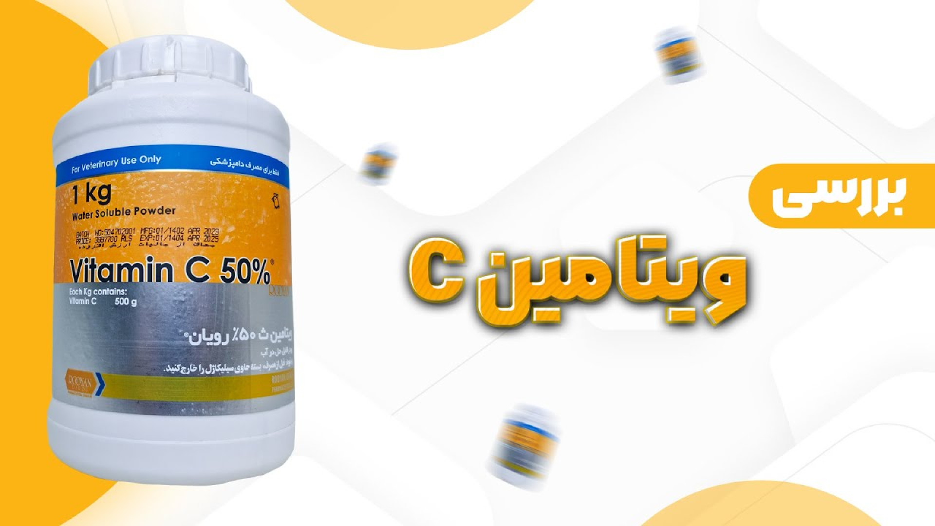 مزایای مصرف ویتامین سی در طیور | Vitamin C in poultry دکتر محمد مهدی عبدالهی (دامپزشک)