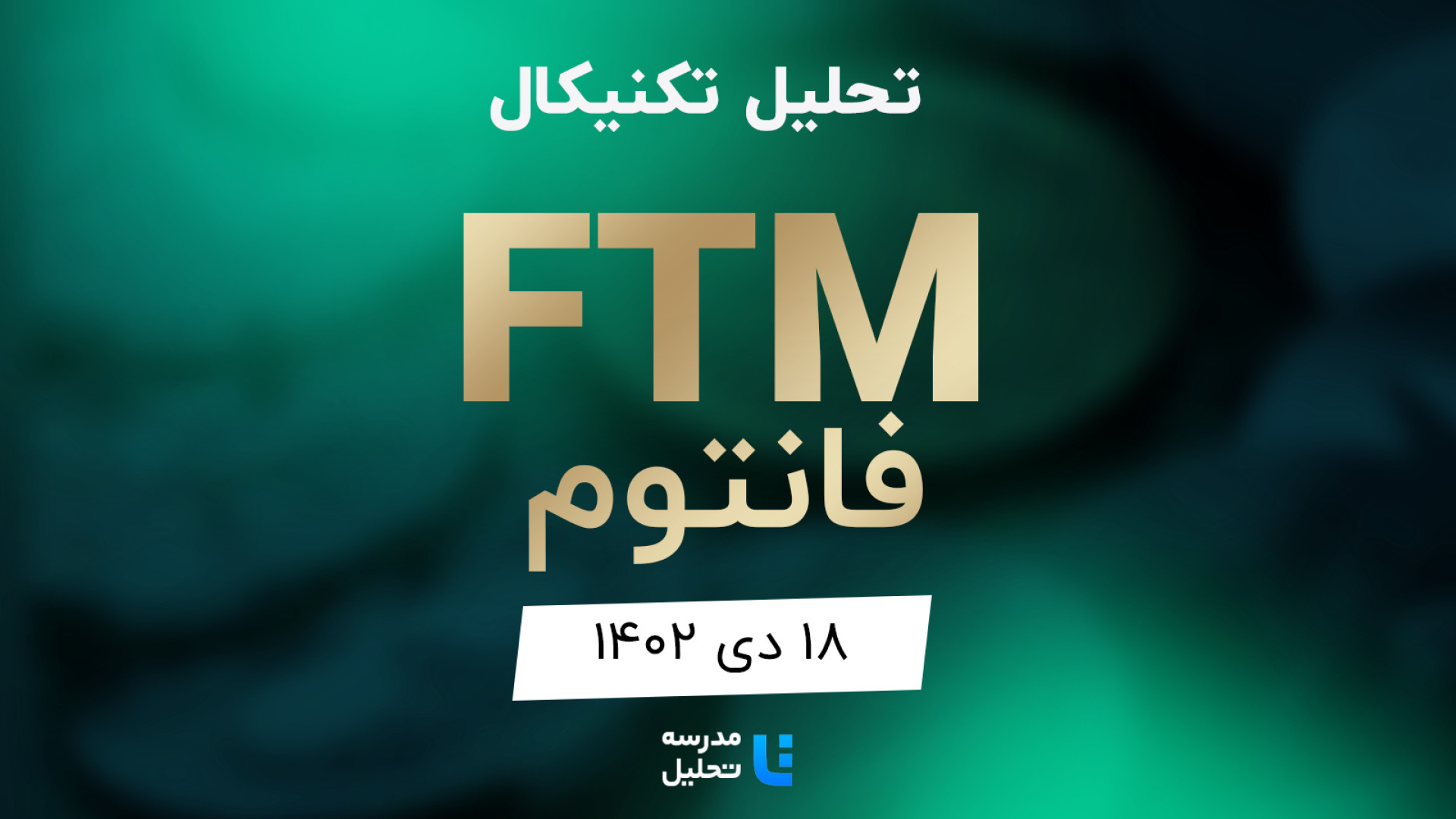 تحلیل , تکنیکال , FTM , فانتوم , ۱۸ , دی , ۱۴۰۲ , مدرسه , (فانتوم) , نمادهای , بازار , جزء , برنامه , هفتگی , معمولا , هفته , نماد , ارزهای , دیجیتال , بصورت , می‌کنیم , به‌روزرسانی , قبلی , تاریخ , ۲۲ , آبان