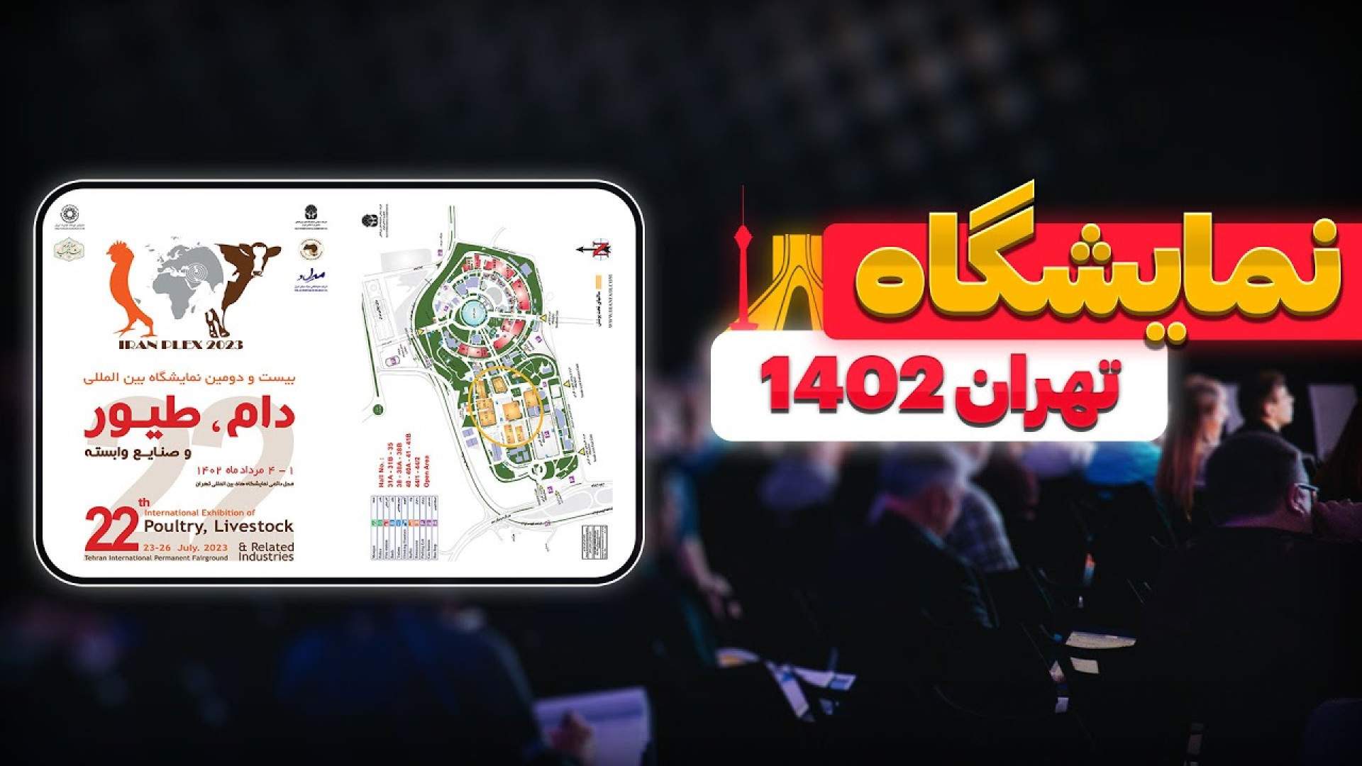 نمایشگاه بین المللی دام، طیور و صنایع وابسته | تهران ۱۴۰۲ دکتر محمد مهدی عبدالهی (دامپزشک)
