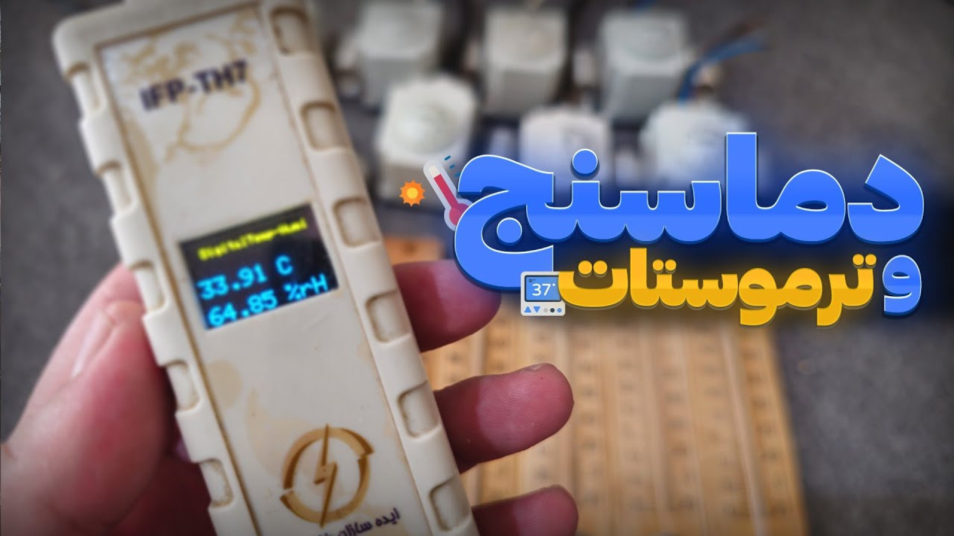کاربرد دماسنج و ترموستات حرارتی برای تنظیم دمای سالن مرغداری دکتر محمد مهدی عبدالهی (دامپزشک)