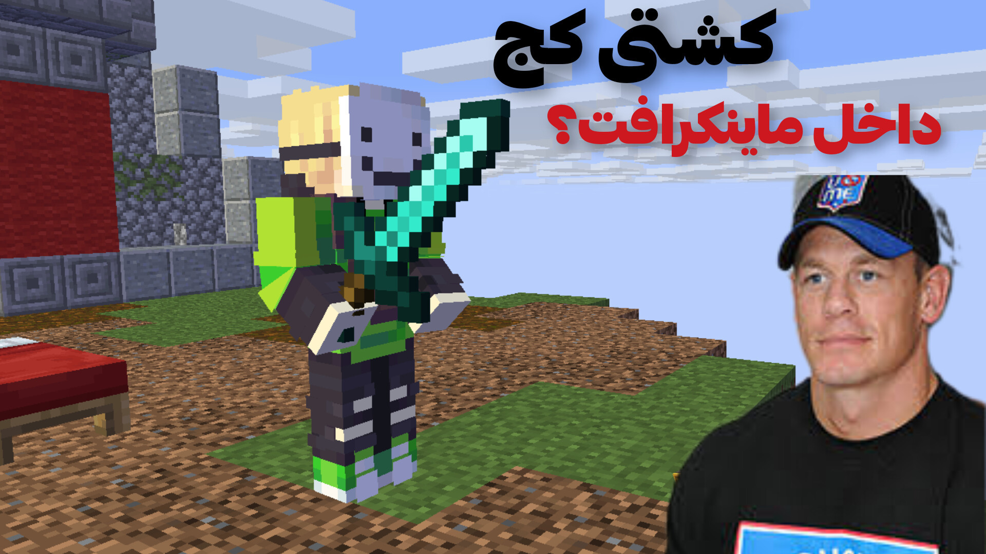 کشتی کج داخل ماینکرافت؟ نبرد ج...