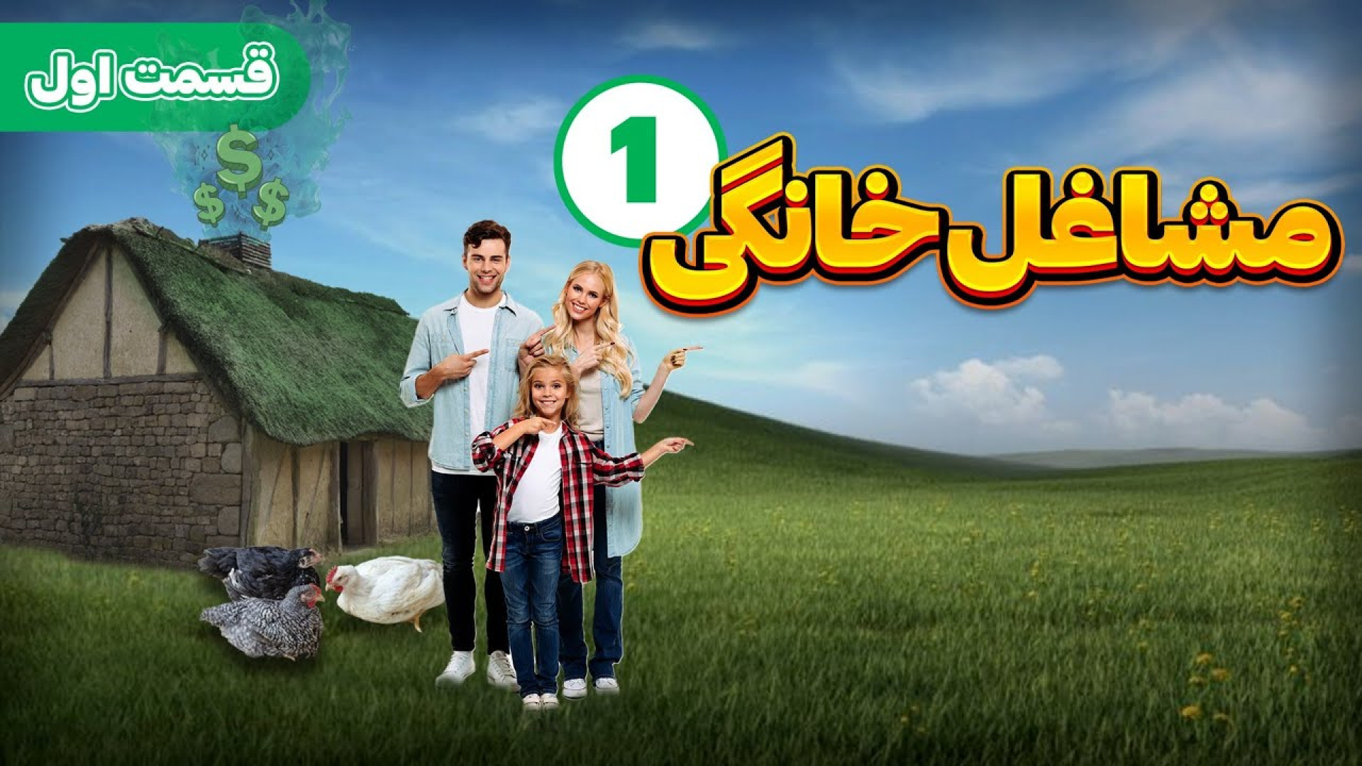 پرورش مرغ گوشتی بصورت مشاغل خانگی / قسمت اول: بایدها و نبایدها دکتر محمد مهدی عبدالهی (دامپزشک)