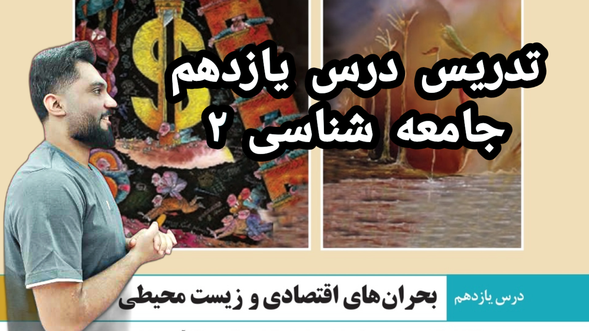 جامعه شناسی یازدهم: درس یازده: بحران های اقتصادی و زیست محیطی عکاسی خیابانی