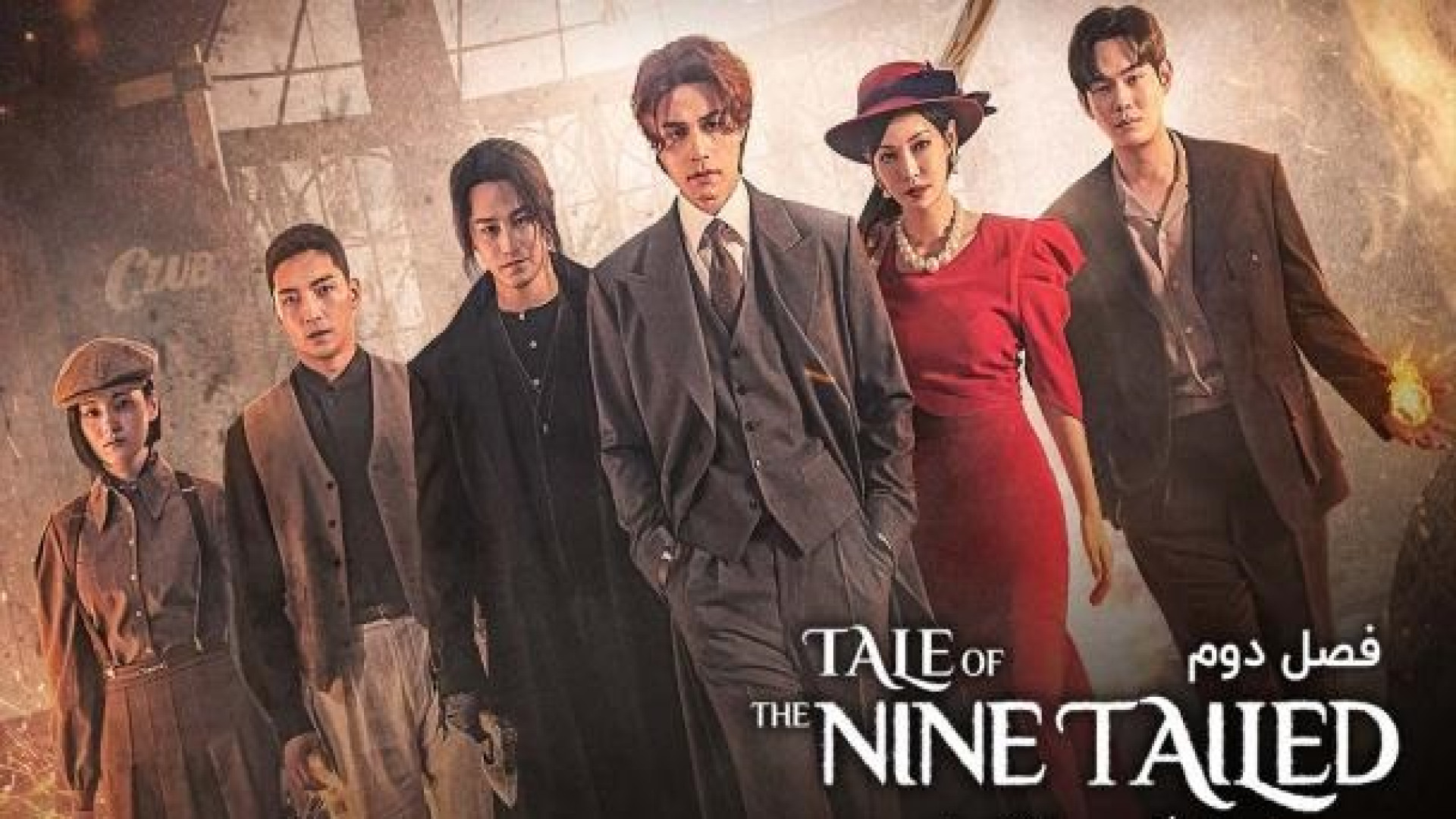 دانلود سریال کره ای افسانه روباه نه دم | فصل 2 قسمت 4 | Tale of the Nine Tailed زمان4342ثانیه