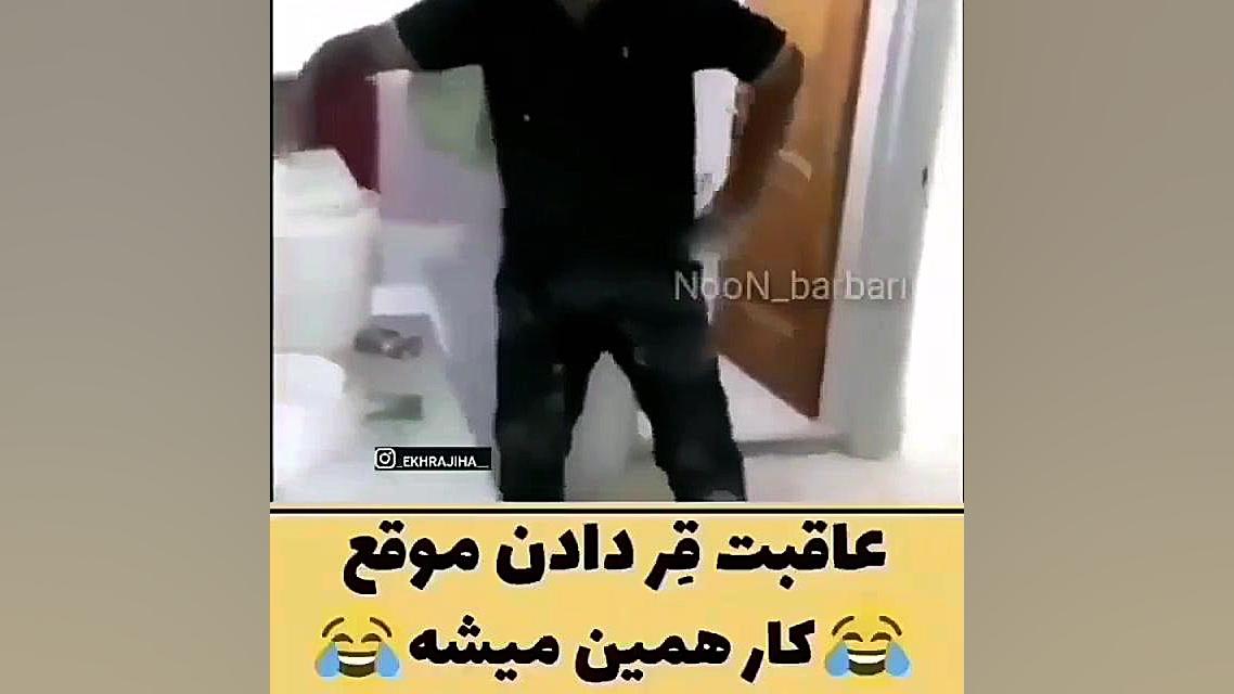 کلیپ خنده دار