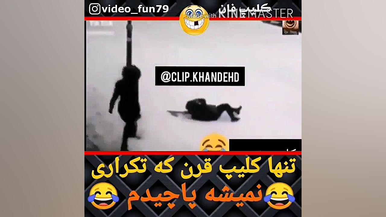 کلیپ خنده دار