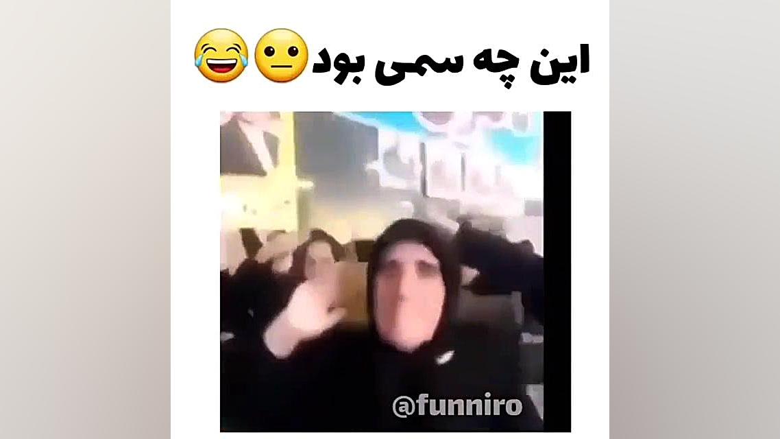 کلیپ خنده دار