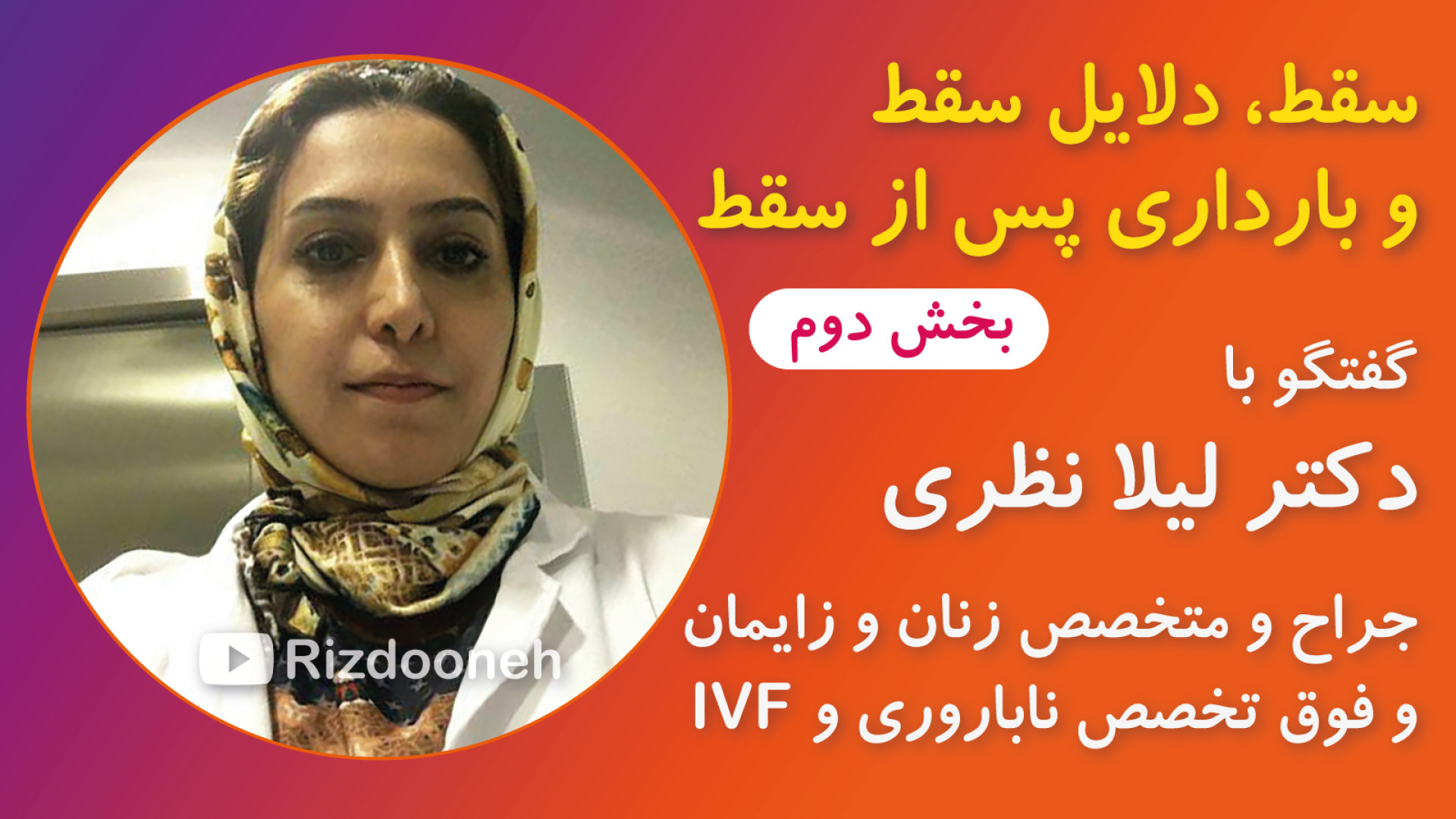 بخش دوم لایو سقط، دلایل سقط و بارداری پس از آن-دکتر لیلا نظری(فوق تخصص ناباروری) پلاستیک لثه