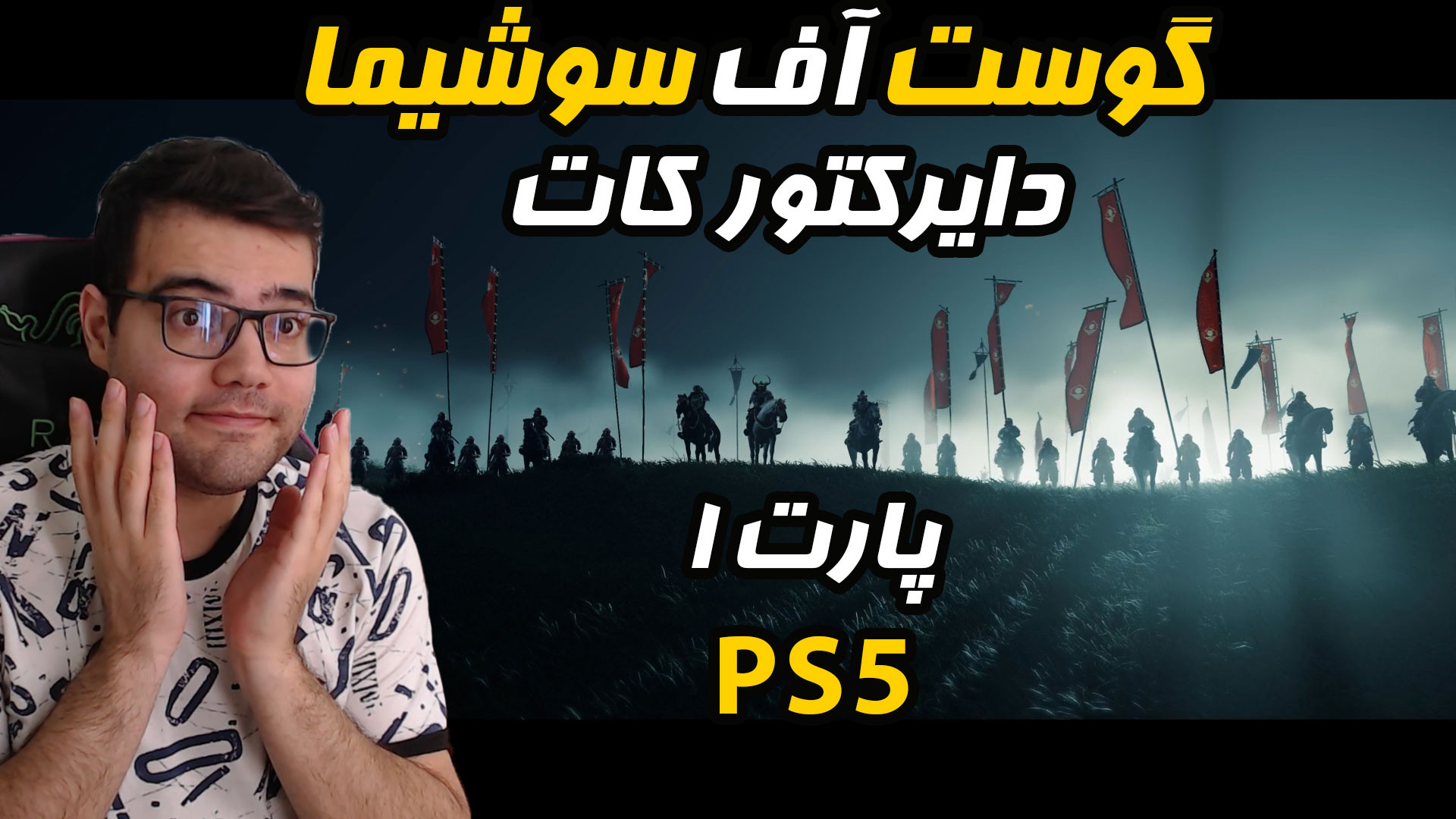 گیم پلی گوست آف سوشیما دایرکتورز کات Ghost of Tsushima Director's Cut نسخه PS5 برداشتن خال
