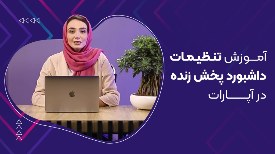 آموزش تنظیمات داشبورد پخش زنده