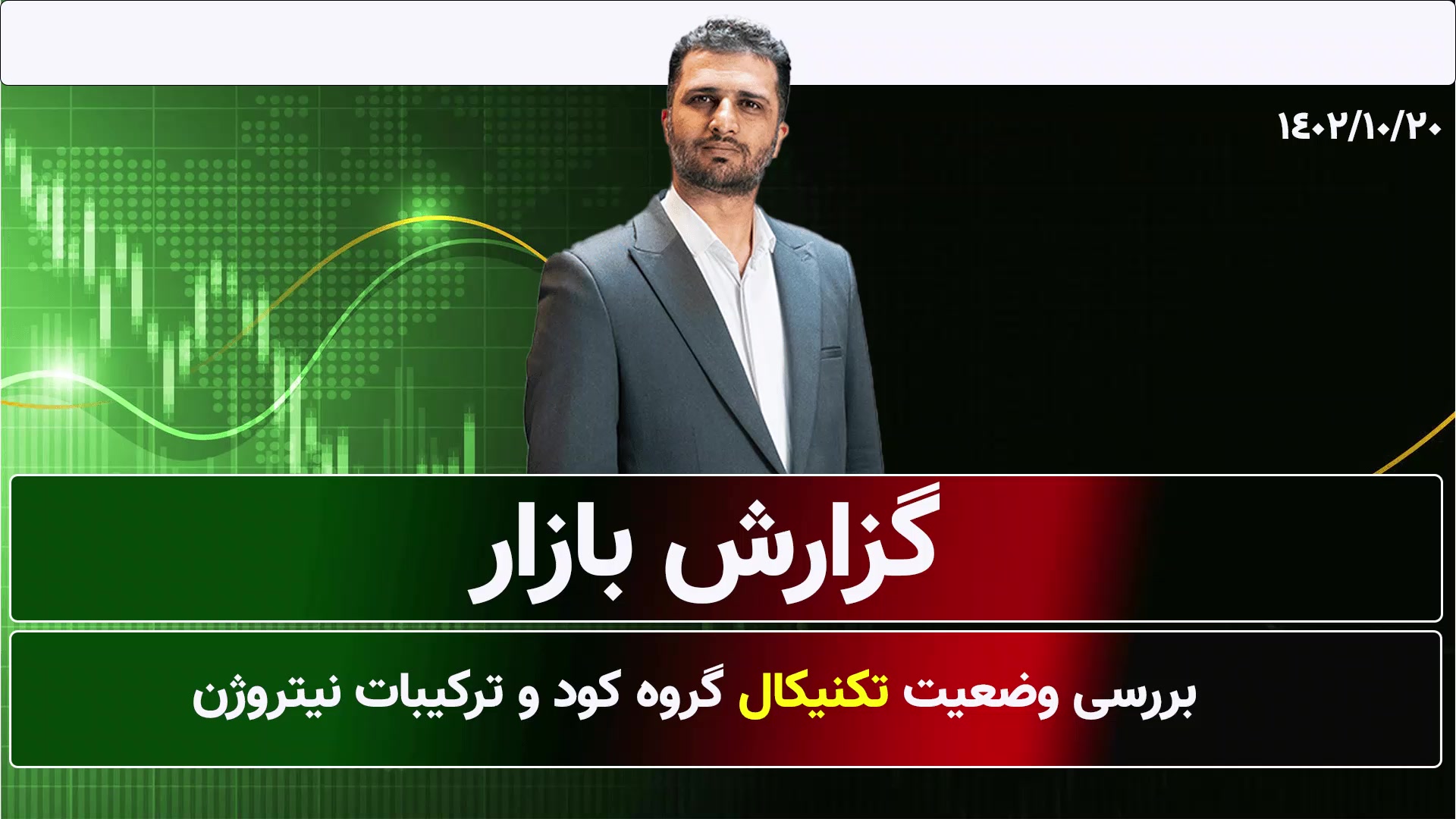گزارش , بازار , بورس , تحلیلی , آموزشی , | , بیستم , دی , ماه , بررسی , نمودار , تکنیکال , شپدیس , سهم , 00:00 , وضعیت , 02:50 , شاخص , کل
03:15 , اخبار , مهم , روز , افزایش , قیمت , دلار , 04:45 , الیوتی , 06:58 , شاروم , ساختارهای , کارکشن
08:35 , شلرد , ساختار , روند , خنثی
