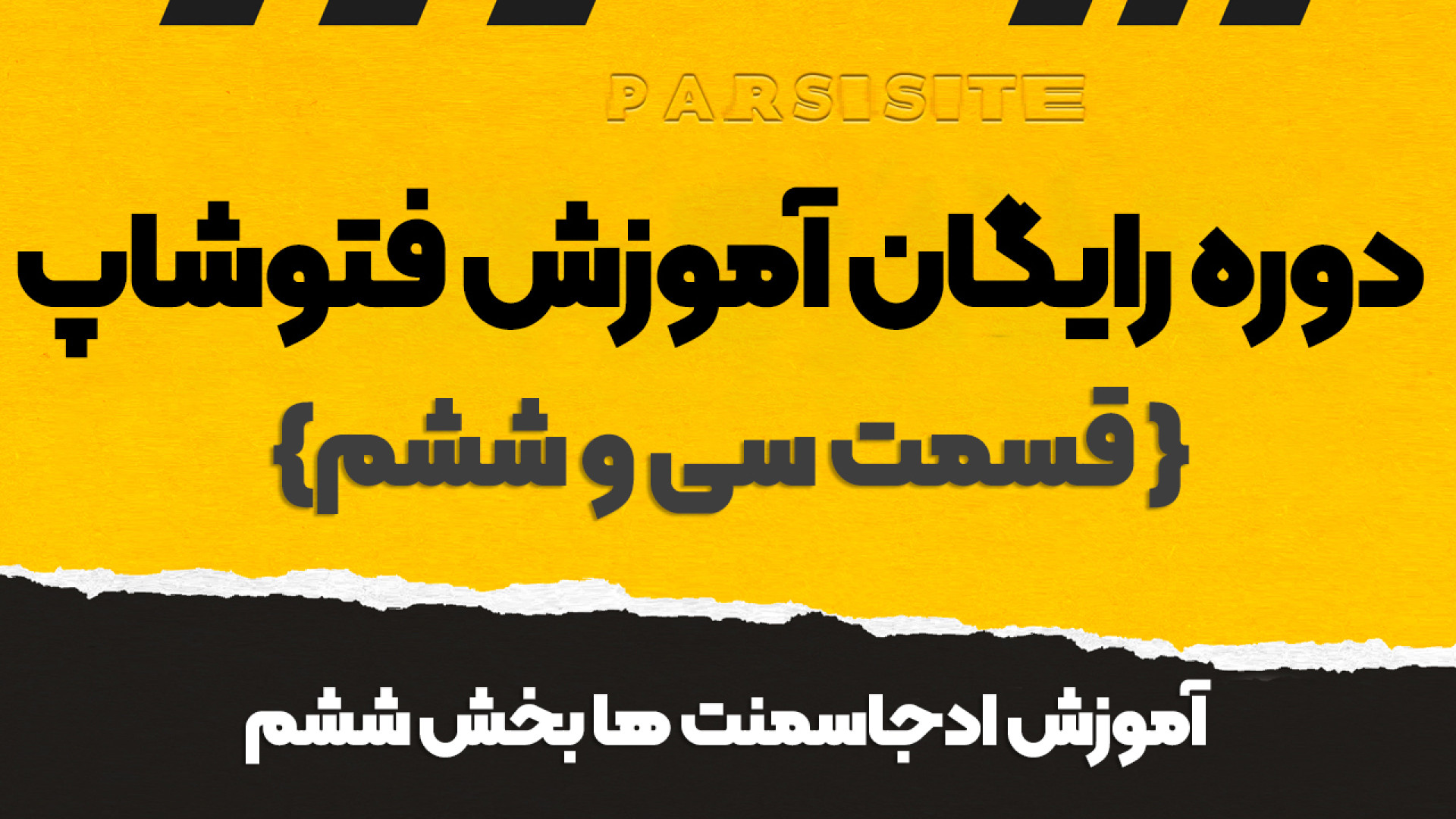 دوره رایگان آموزش فتوشاپ قسمت سی و ششم" , Posterize, Threshold ,Gradient Map " کاتاپلکسی