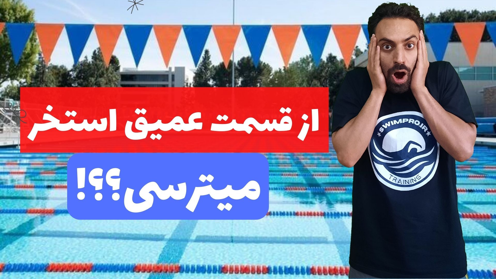 آموزش شنا - ترس از عمق آب پرتاب نعل