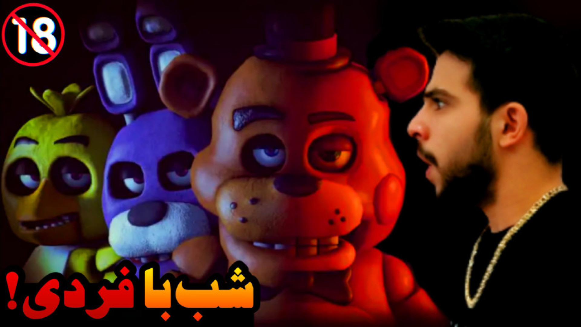 برای اولین بار یک شب رفتم پیش فردی !! FNAF آکنه