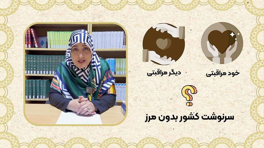 معرفی دوره آموزشی مرزهای من، مدرسه دانشگاهی سبک زندگی