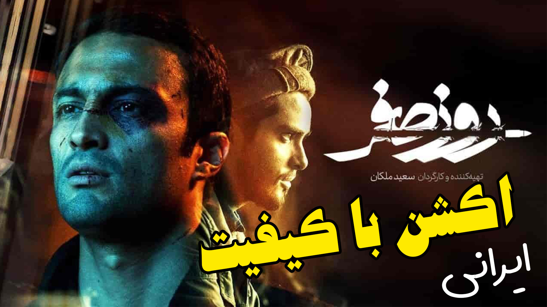 معرفی و بررسی فیلم  روز صفر زمان347ثانیه