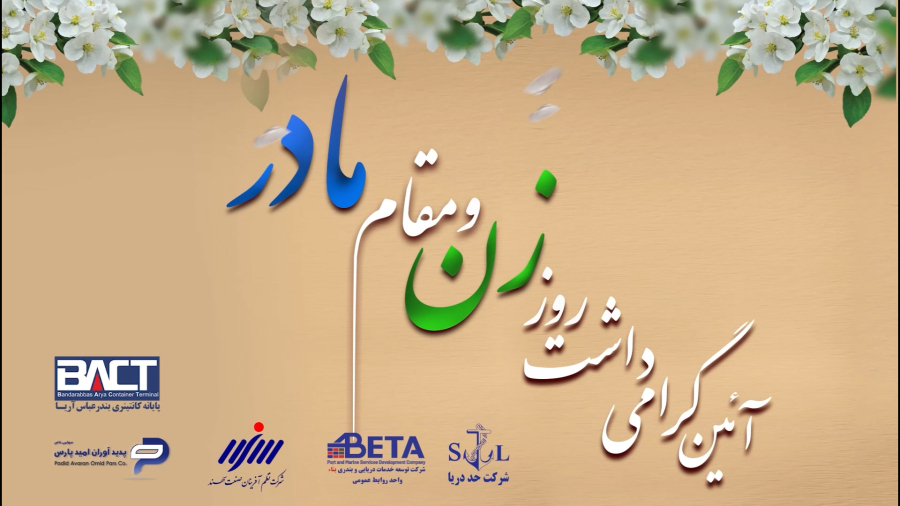 مراسم میلاد حضرت زهرا (س) و روز زن در سال 1402 با حضور بانوان شرکت بتاء