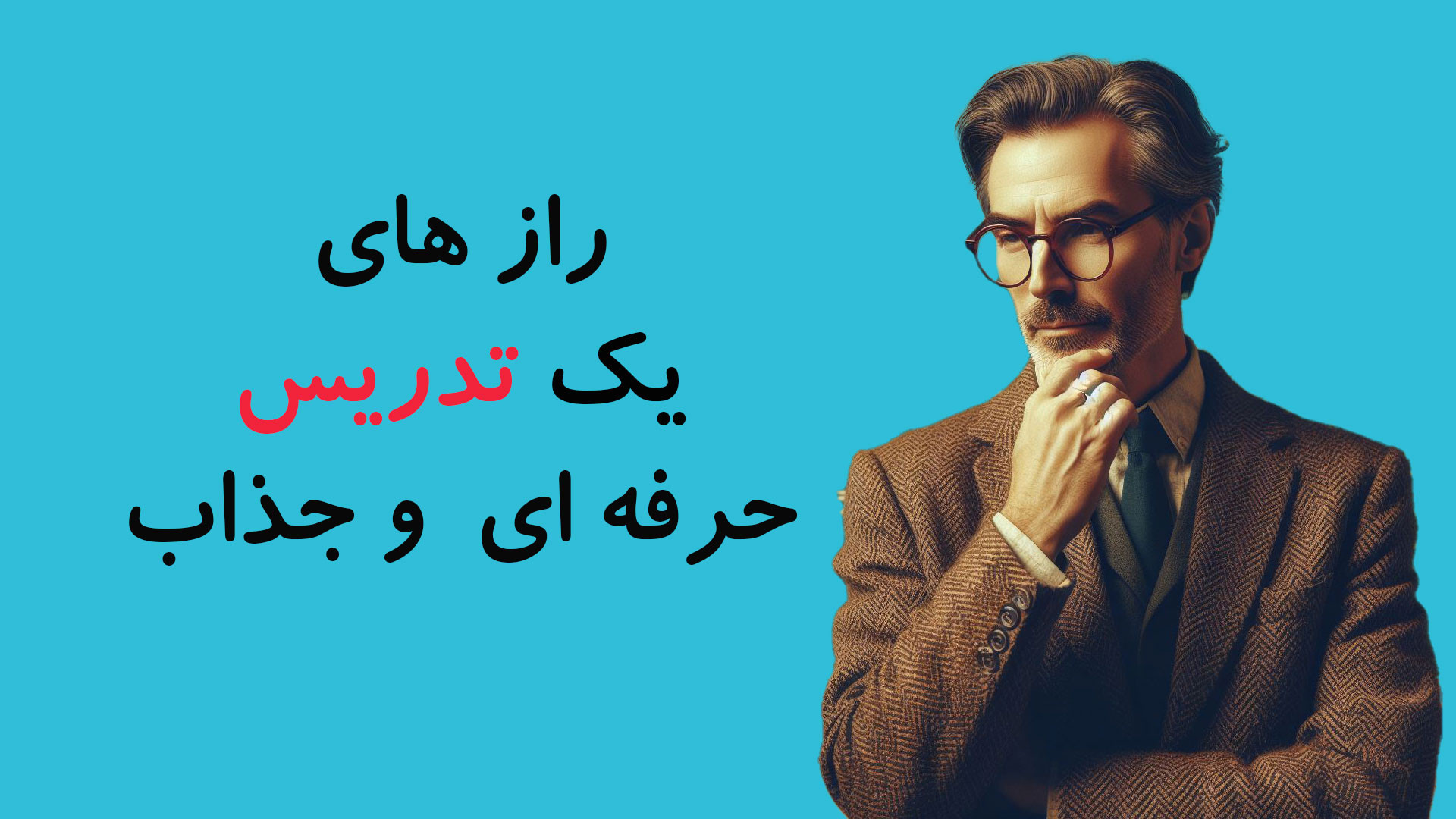 راز های یک تدریس حرفه ای و جذاب / The Science of Teaching, Effective Education زمان380ثانیه
