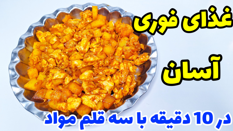 آموزش یه غذای فوری در ده دقیقه/شام چی بپزم؟