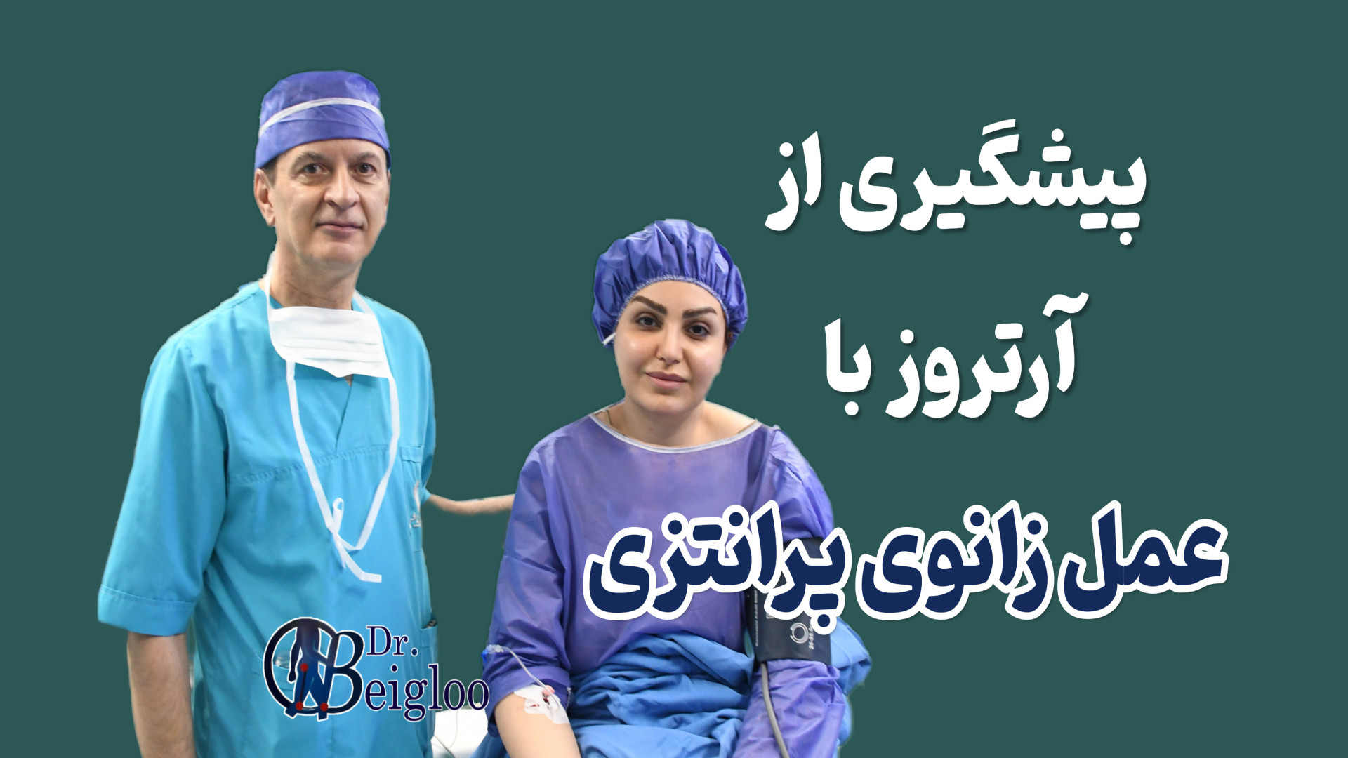 پیشگیری از آرتروز با عمل زانوی پرانتزی دکتر محمود جعفر بیگلو
