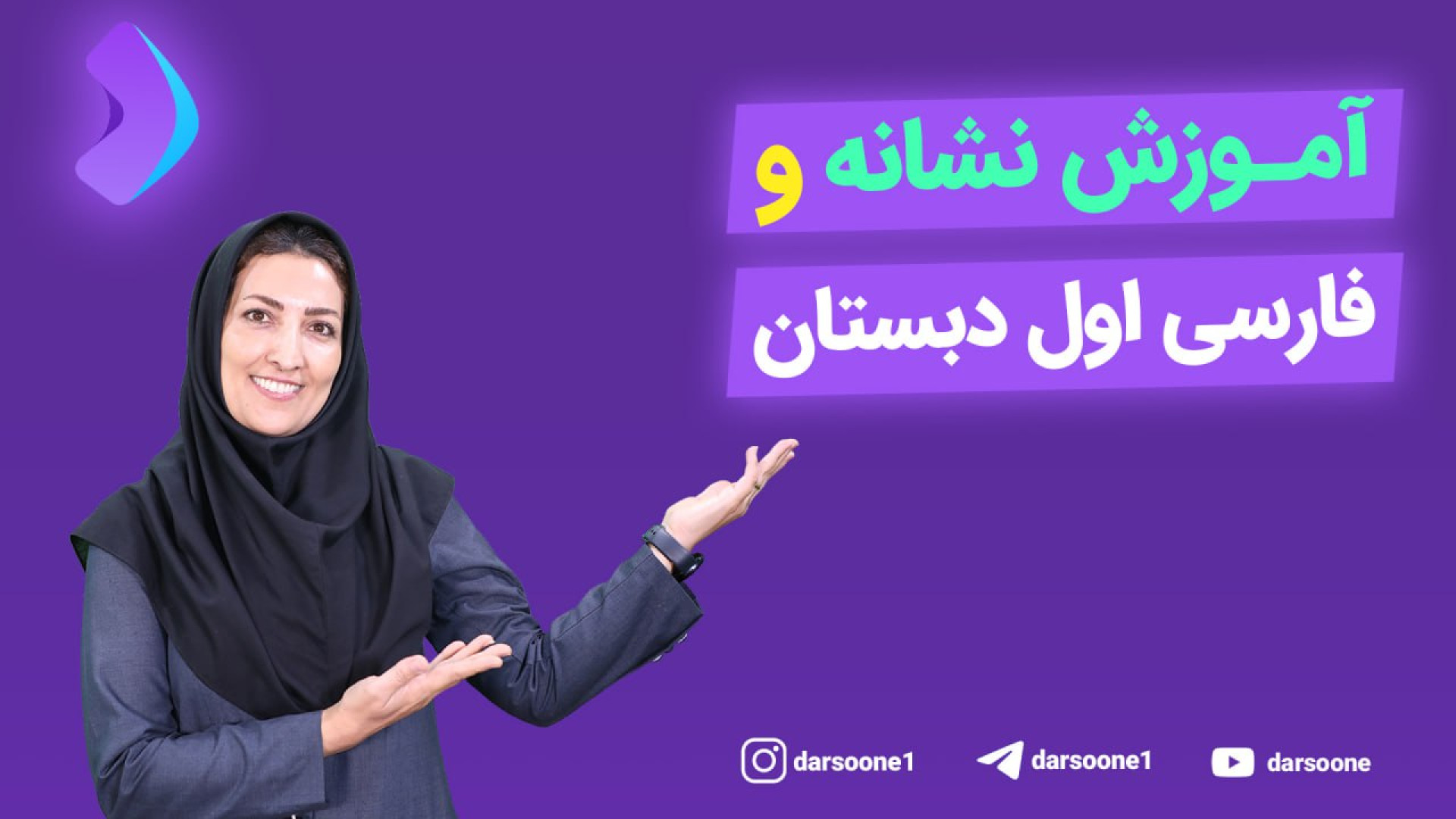 آموزش نشانه و فارسی اول دبستان