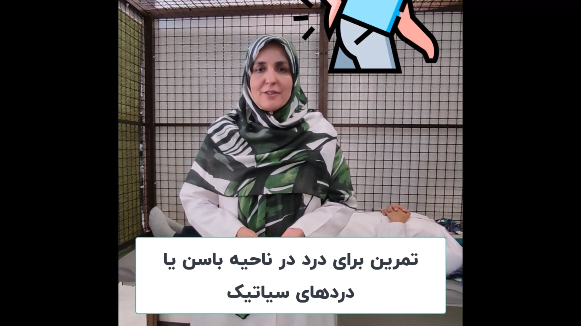 تمرین خوب برای سیاتیک دکتر مریم ضیایی فر
