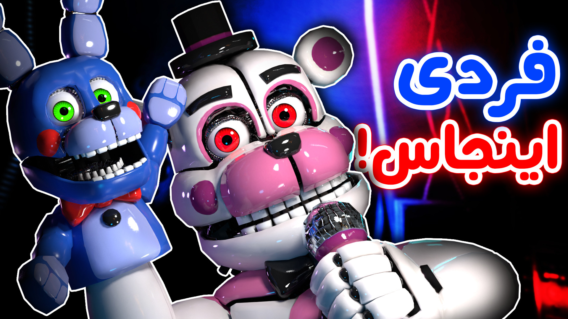 فنف هلپ وانتد جدید خیلی خفنه! - FNaF Help Wanted 2 برداشتن خال