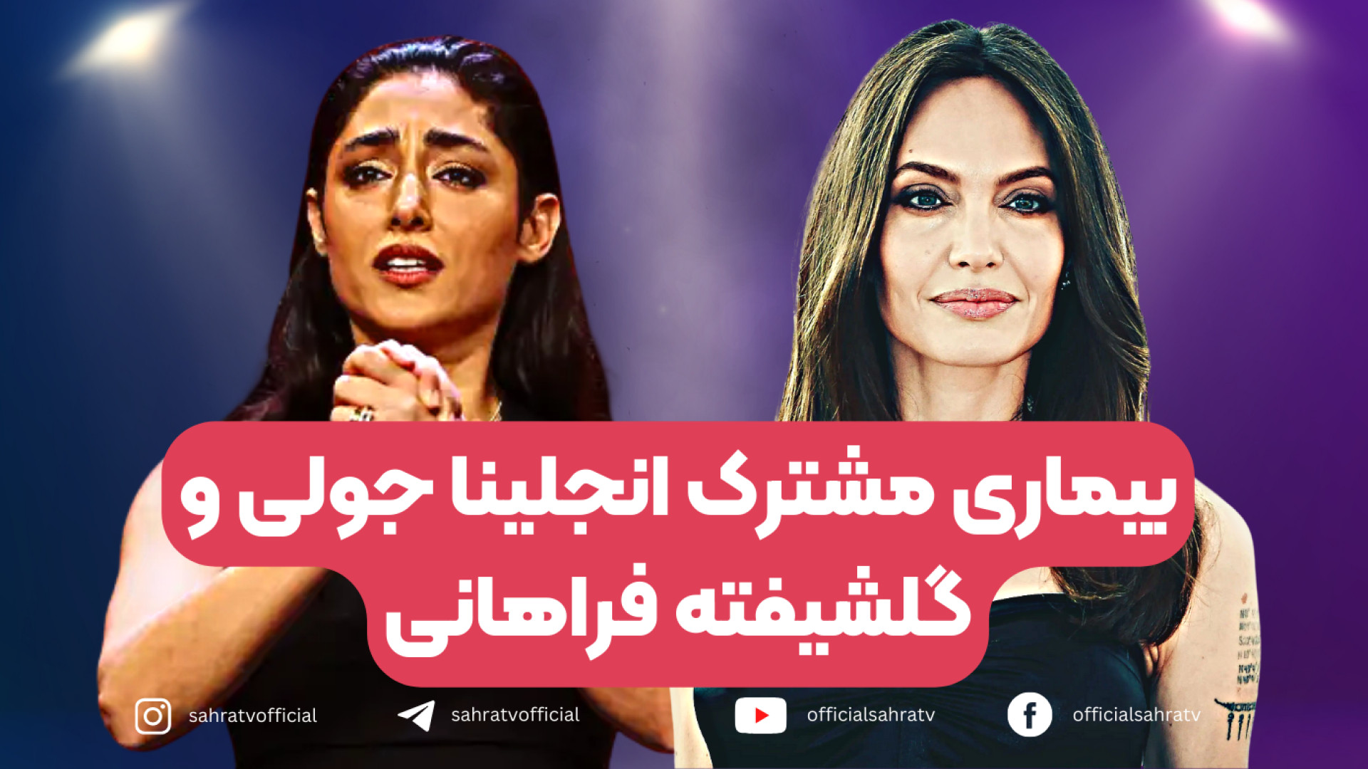 بیماری مشترک آنجلینا جولی و گلشیفته فراهانی؟! بیماری اپیدرمولیز بولوزا