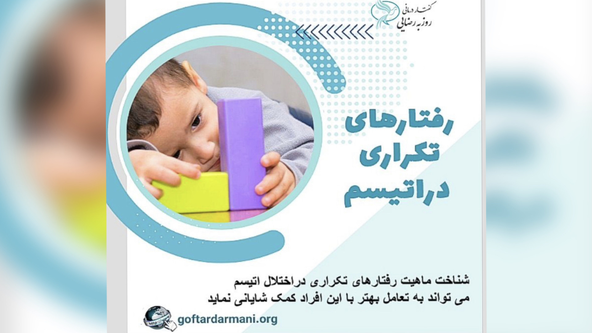 رفتارهای تکراری در اختلال اتیسم(اوتیسم)