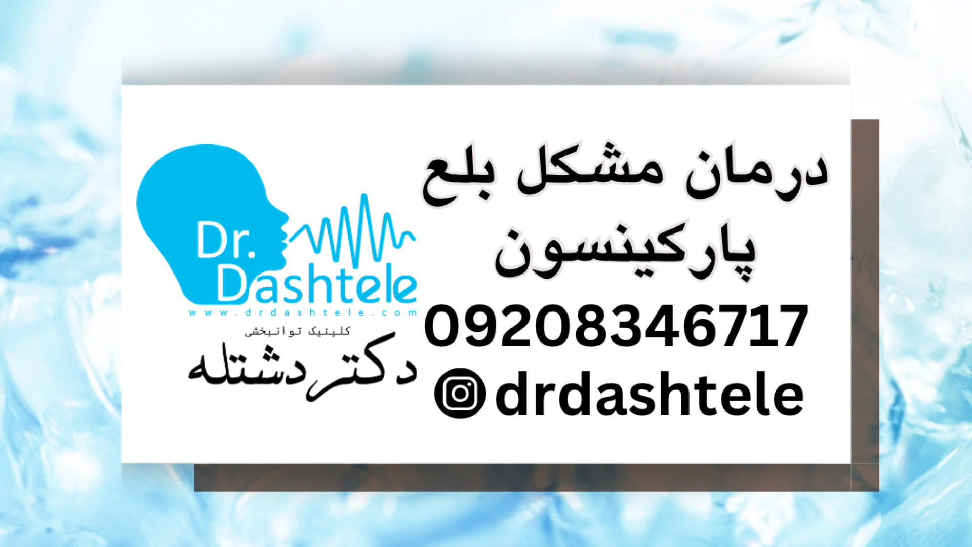 درمان مشکل بلع پارکینسون در شهرآرا |۰۹۳۳۷۸۰۱۳۷۹ دکتر دشتله لیفت صورت