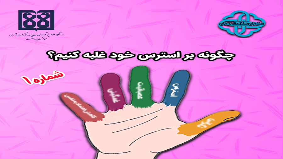 چگونه بر استرس خود غلبه کنیم؟ قسمت اول
