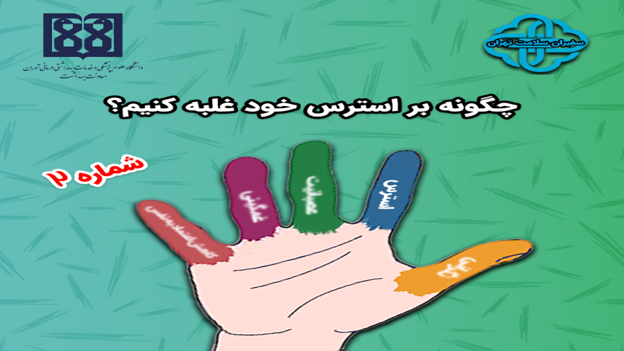 چگونه بر استرس خود غلبه کنیم؟ قسمت دوم