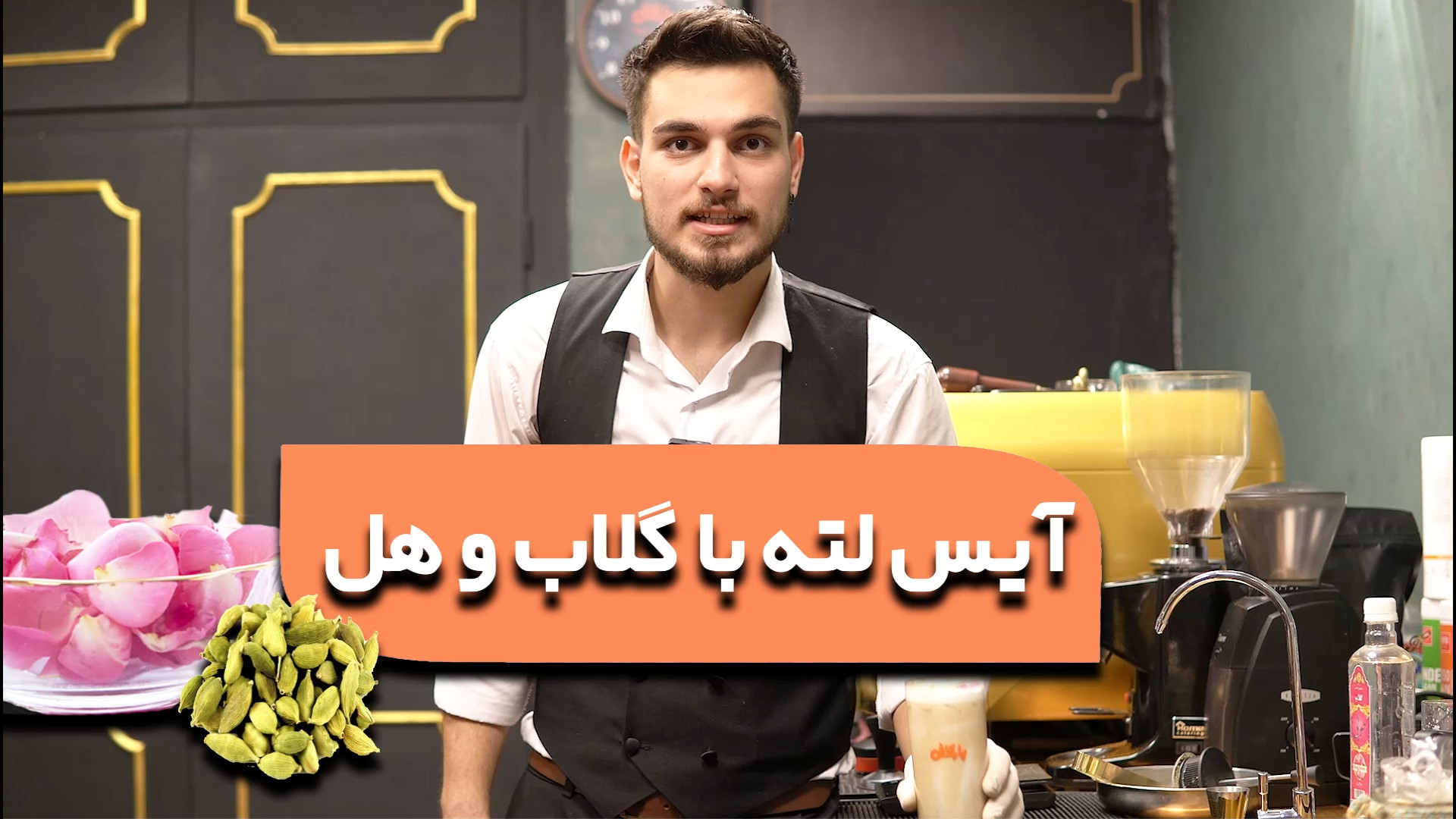 آموزش آیس لته با گلاب و هل